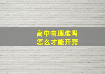 高中物理难吗 怎么才能开窍